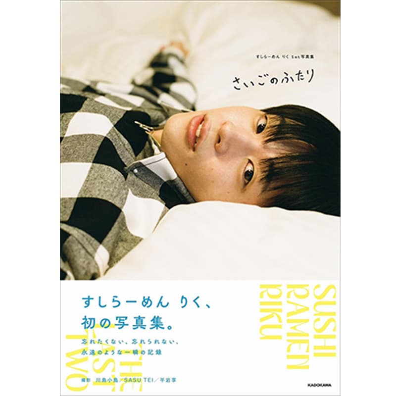 すしらーめん りく 1st写真集 さいごのふたり / すしらーめん りくの買取商品イメージ