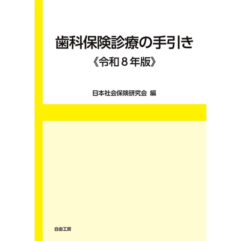 歯科保険診療の手引き《令和8年版》 / 日本社会保険研究会の買取商品イメージ