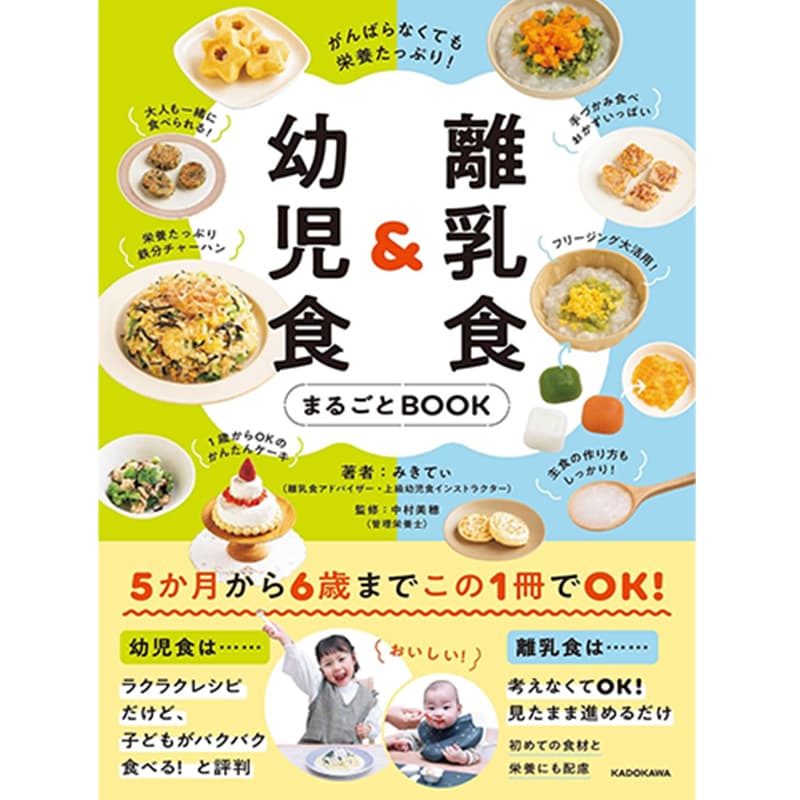 がんばらなくても栄養たっぷり！離乳食&幼児食まるごとBOOK / みきてぃ、中村 美穂（監修）の買取商品イメージ