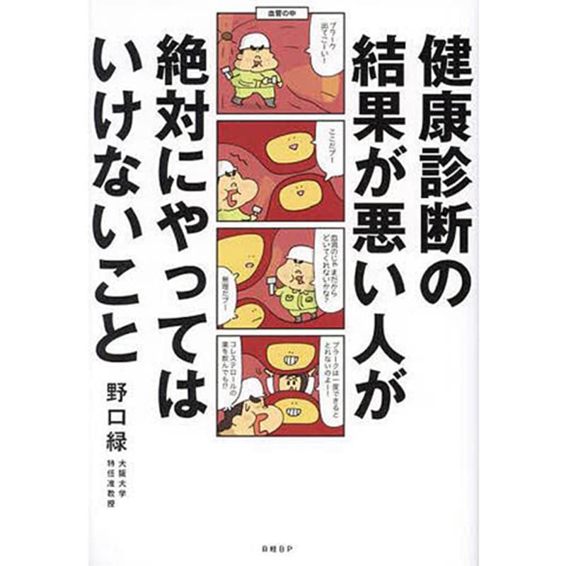 健康診断の結果が悪い人が絶対にやってはいけないこと / 野口緑の買取商品イメージ
