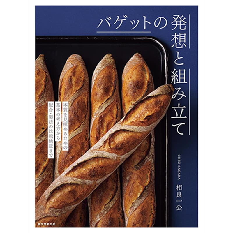 バゲットの発想と組み立て：本質を見極めるための基本の考え方から配合・製法の比較検証まで / 相良一公 の買取商品イメージ