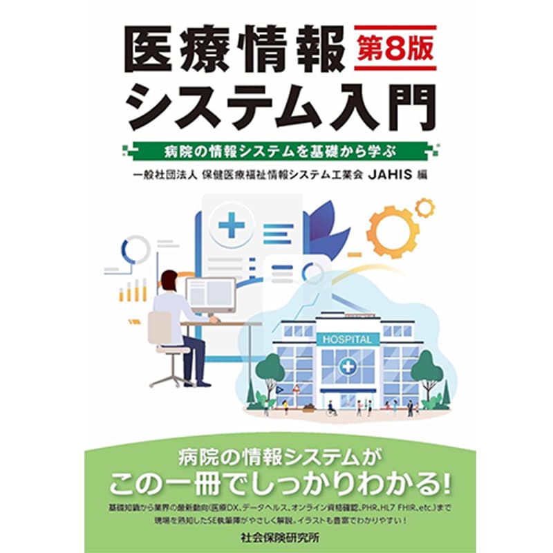 医療情報システム入門 第８版 / 一般社団法人 保健医療福祉情報システム工業会 JAHISの買取商品イメージ