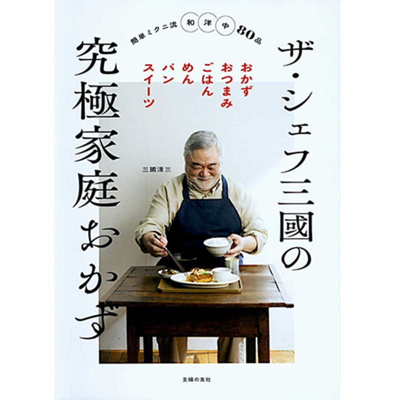 ザ・シェフ三國の究極家庭おかず / 三國清三の買取商品イメージ