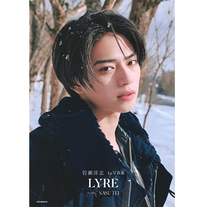 岩瀬洋志1st写真集 LYRE / 岩瀬 洋志（著）、SASUTEI（著、写真）の買取商品イメージ