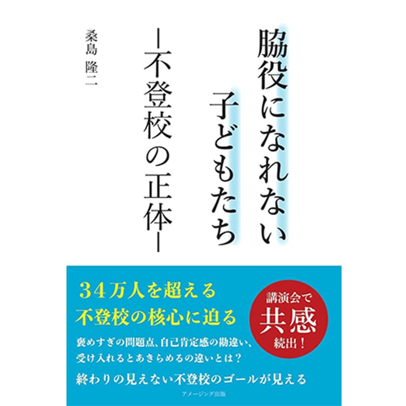脇役になれない子どもたち ― 不登校の正体 ― / 桑島隆二の買取商品イメージ