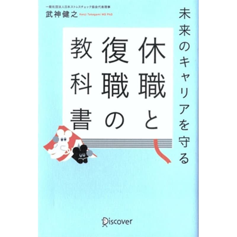 未来のキャリアを守る 休職と復職の教科書 / 武神健之の買取商品イメージ
