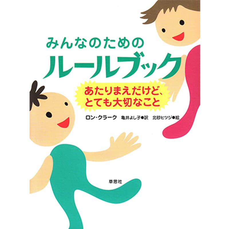 みんなのためのルールブック～あたりまえだけど、とても大切なこと / ロン・クラーク（著）、亀井 よし子（翻訳）の買取商品イメージ
