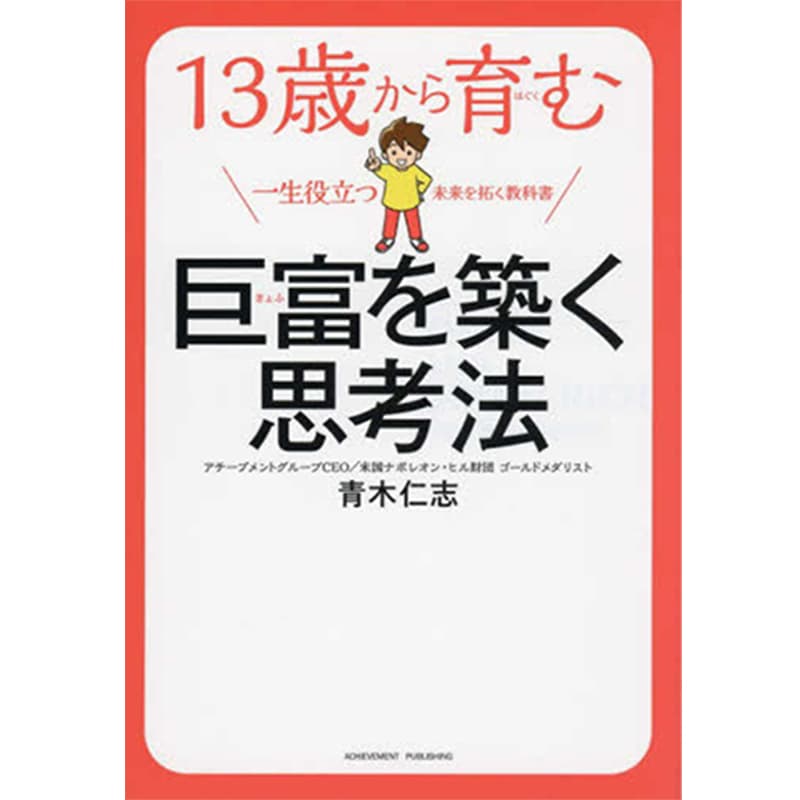 13歳から育む巨富を築く思考法 / 青木仁志の買取商品イメージ