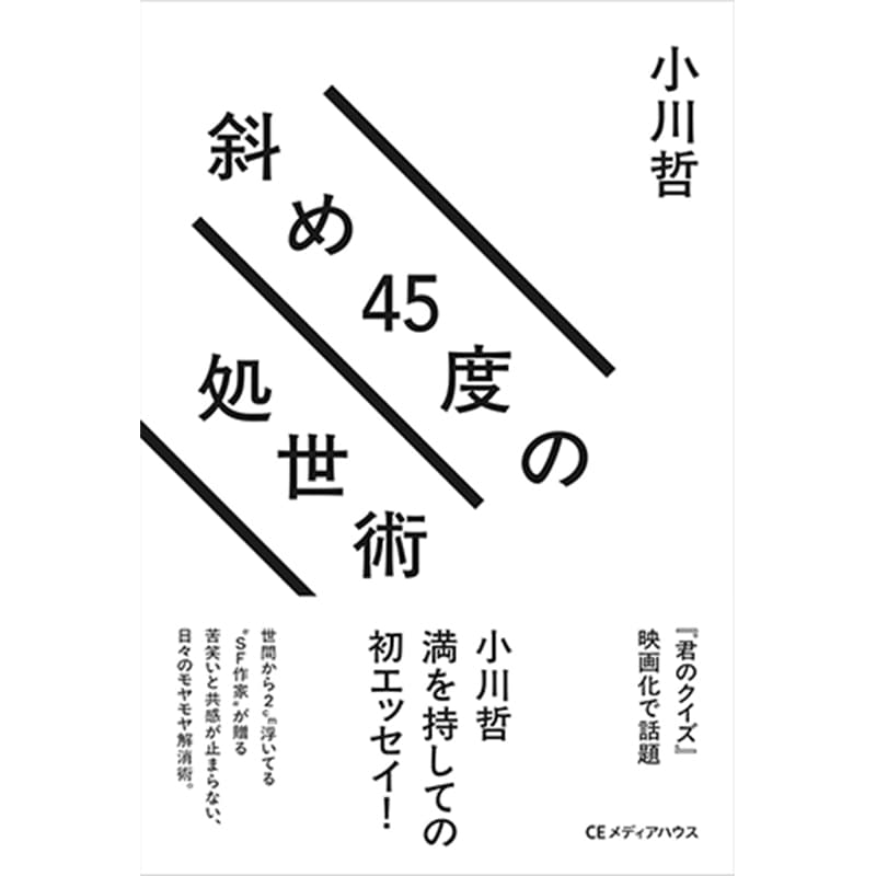 斜め45度の処世術 / 小川哲の買取商品イメージ