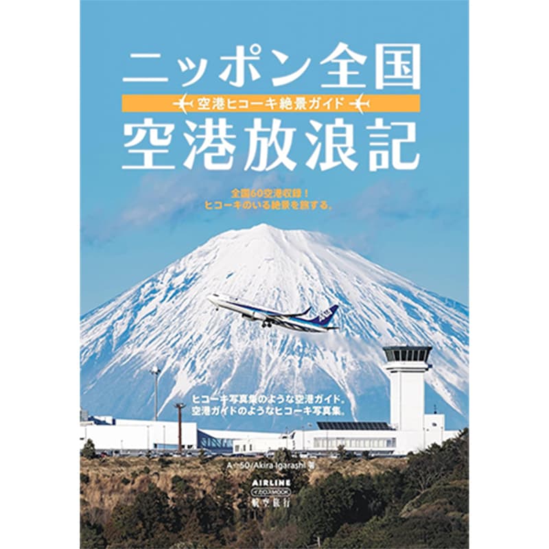 ニッポン全国空港放浪記 空港ヒコーキ絶景ガイド / A☆50/Akira Igarashiの買取商品イメージ