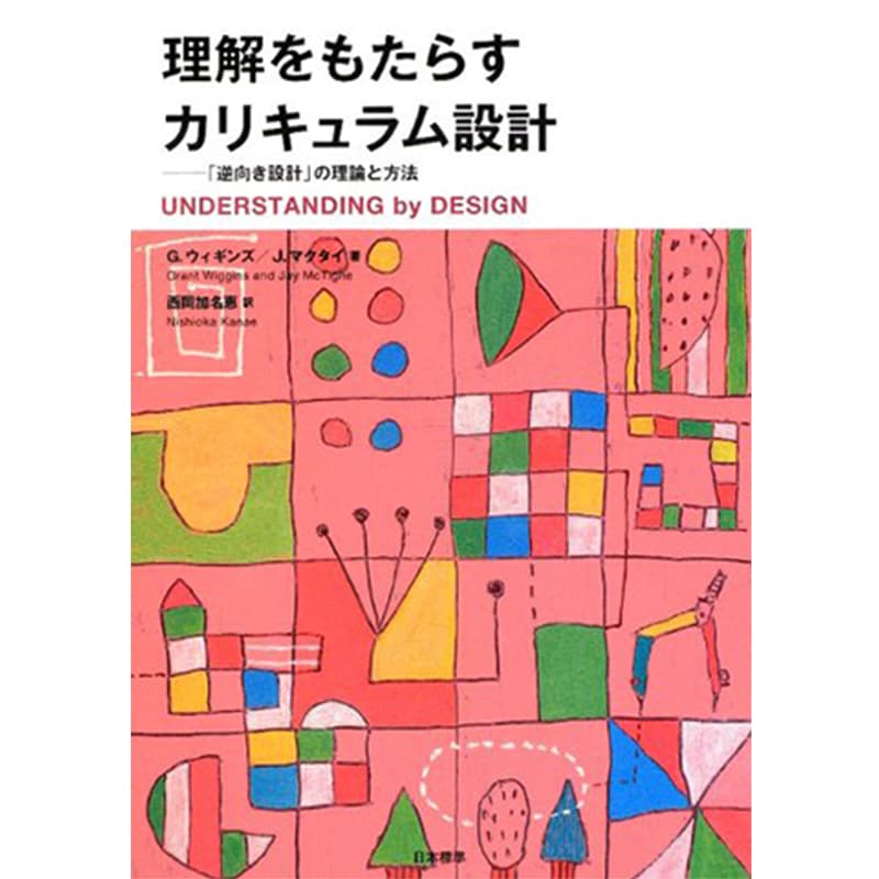 理解をもたらすカリキュラム設計 / ウィギンズ，G、マクタイ，J．（著）、西岡加名恵（翻訳）の買取商品イメージ