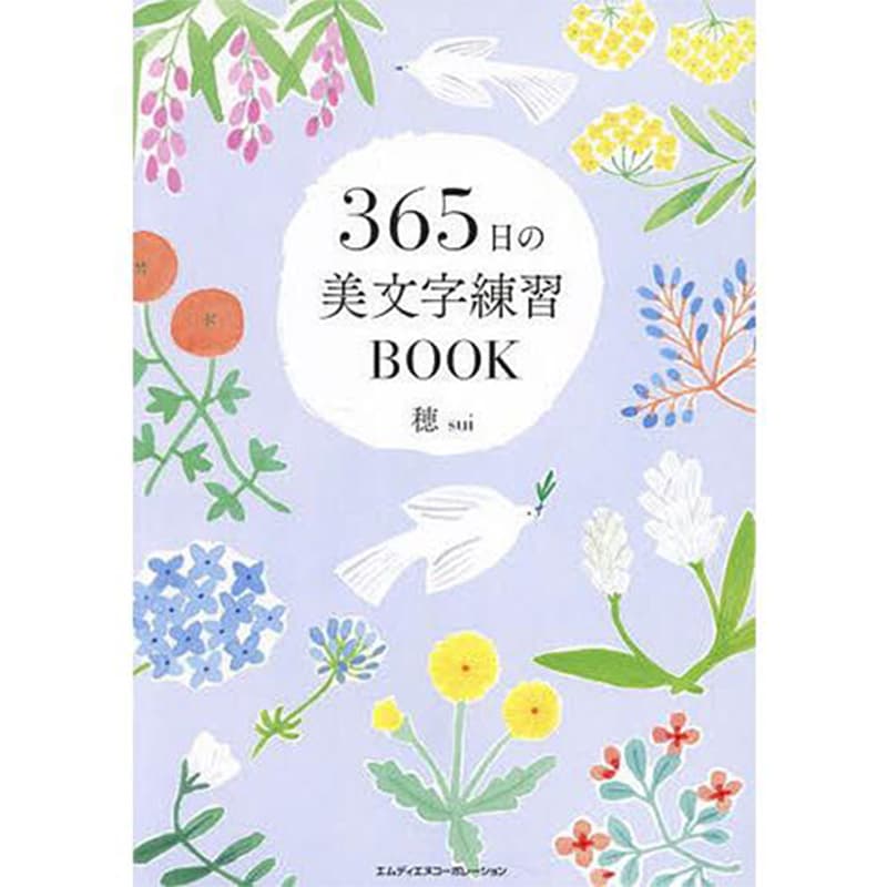 365日の美文字練習BOOK〈suiさんのペン字練習帳第2弾・パタンと開きっぱなしで押さえなくても書きやすい! 〉 / 穂の買取商品イメージ