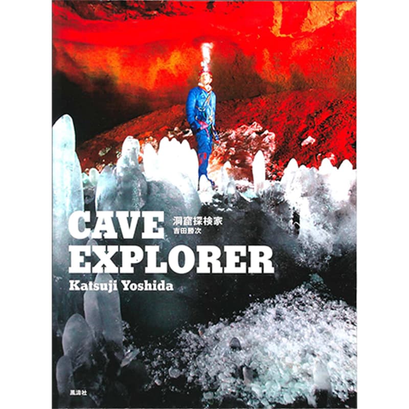 洞窟探検家 CAVE EXPLORER / 吉田勝次（著）、畠山泰英（編集）の買取商品イメージ