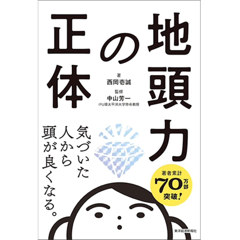 地頭力の正体 / 西岡壱誠（著）、中山芳一 （監修）の買取商品イメージ
