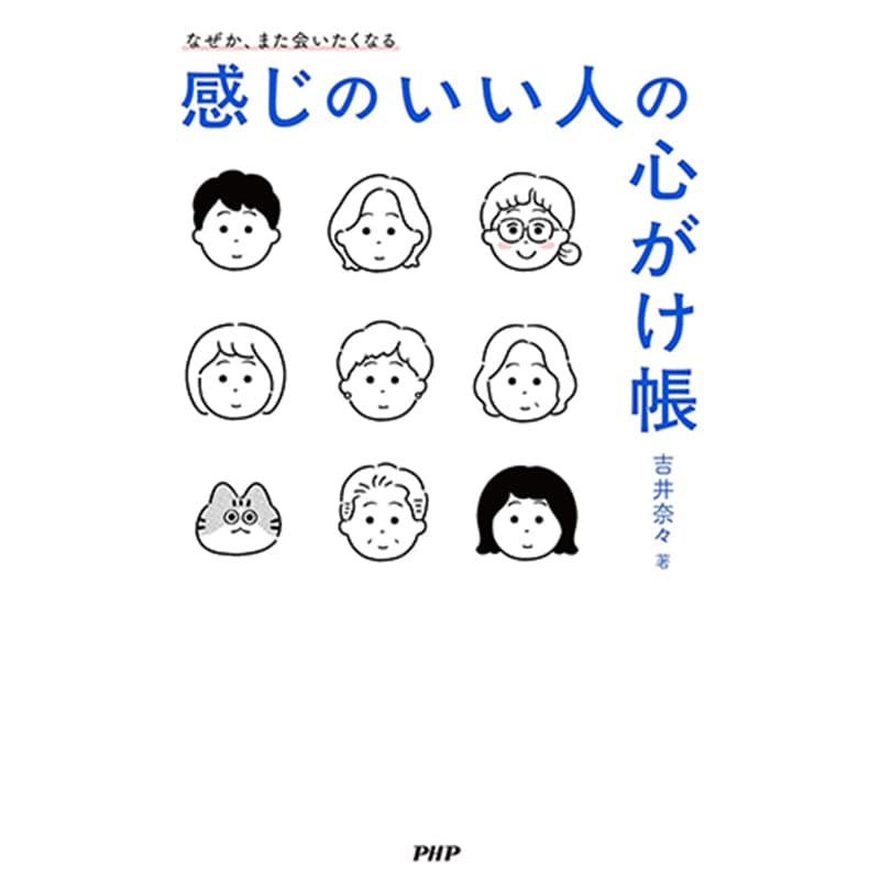 なぜか、また会いたくなる 感じのいい人の心がけ帳 / 吉井奈々の買取商品イメージ
