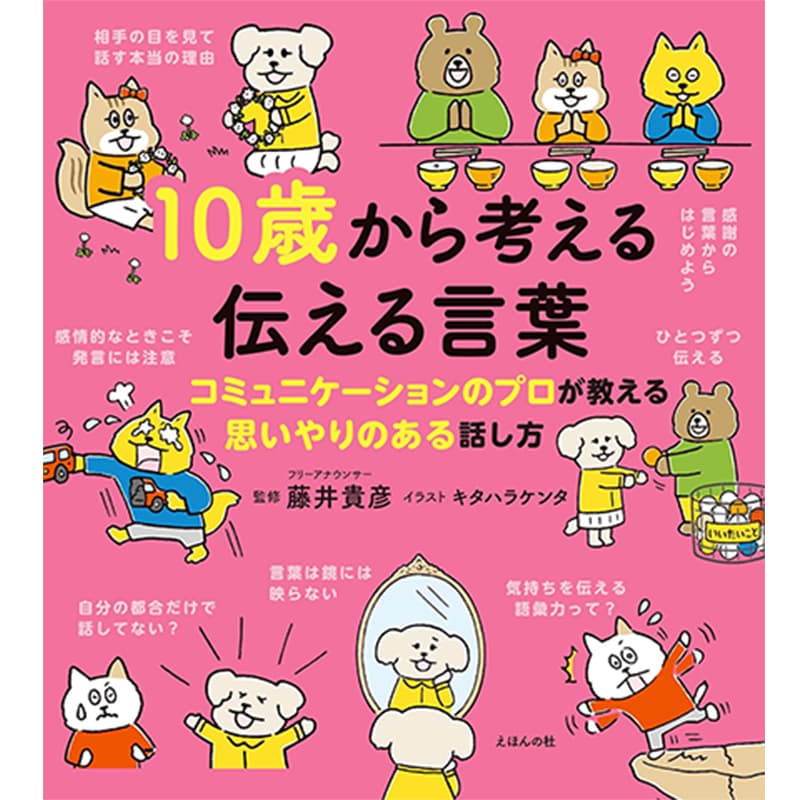 10歳から考える 伝える言葉：コミュニケーションのプロが教える思いやりある話し方 / 藤井貴彦の買取商品イメージ