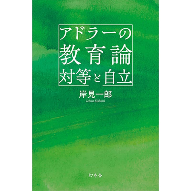 アドラーの教育論 対等と自立 / 岸見一郎の買取商品イメージ