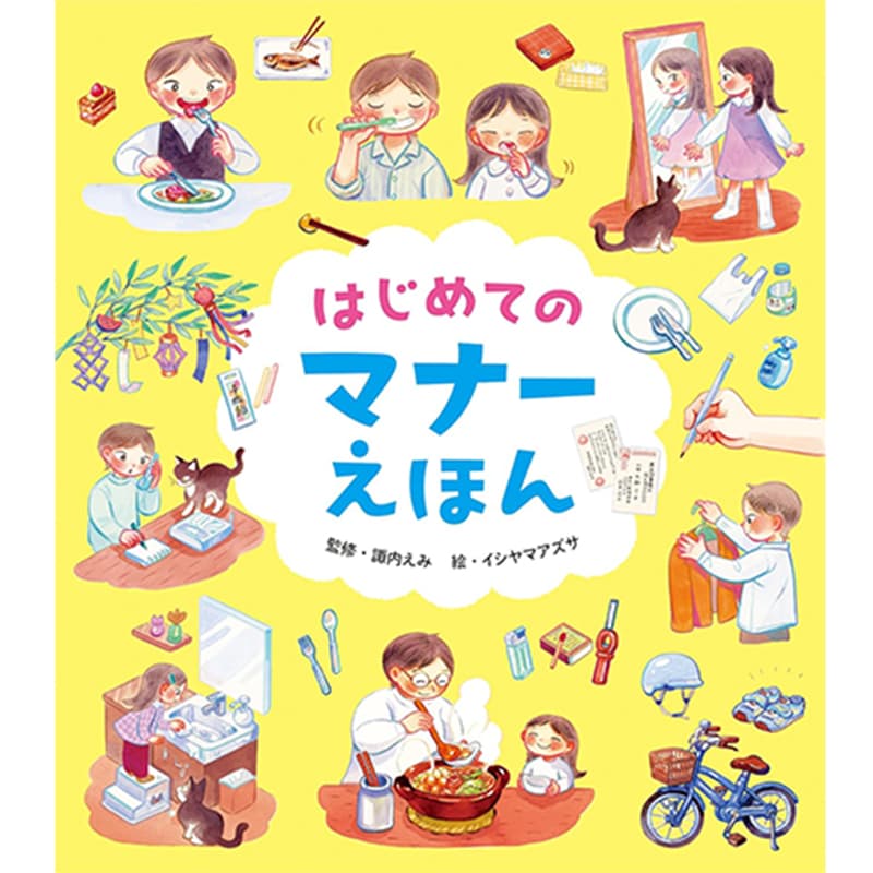 はじめてのマナーえほん / 諏内えみ（監修）、イシヤマ アズサ（イラスト）の買取商品イメージ