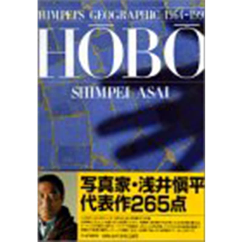 HOBO: SHIMPEI’S GEOGRAPHIC 1964-1997 / 浅井慎平の買取商品イメージ