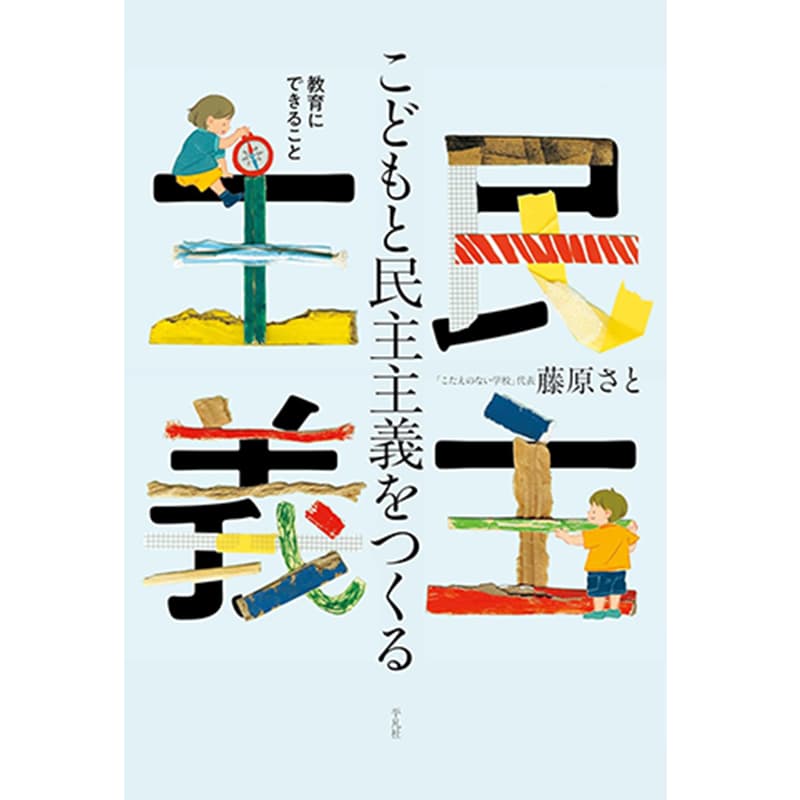こどもと民主主義をつくる：教育にできること / 藤原さとの買取商品イメージ