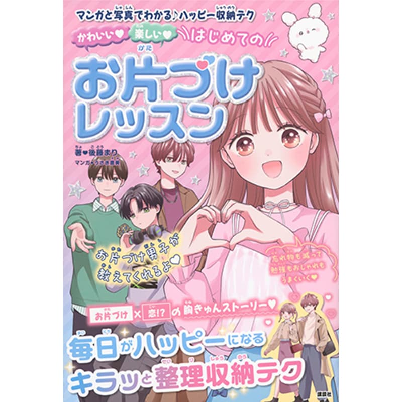 かわいい 楽しい はじめてのお片づけレッスン / 後藤まり（著）、うさぎ恵美（イラスト）の買取商品イメージ
