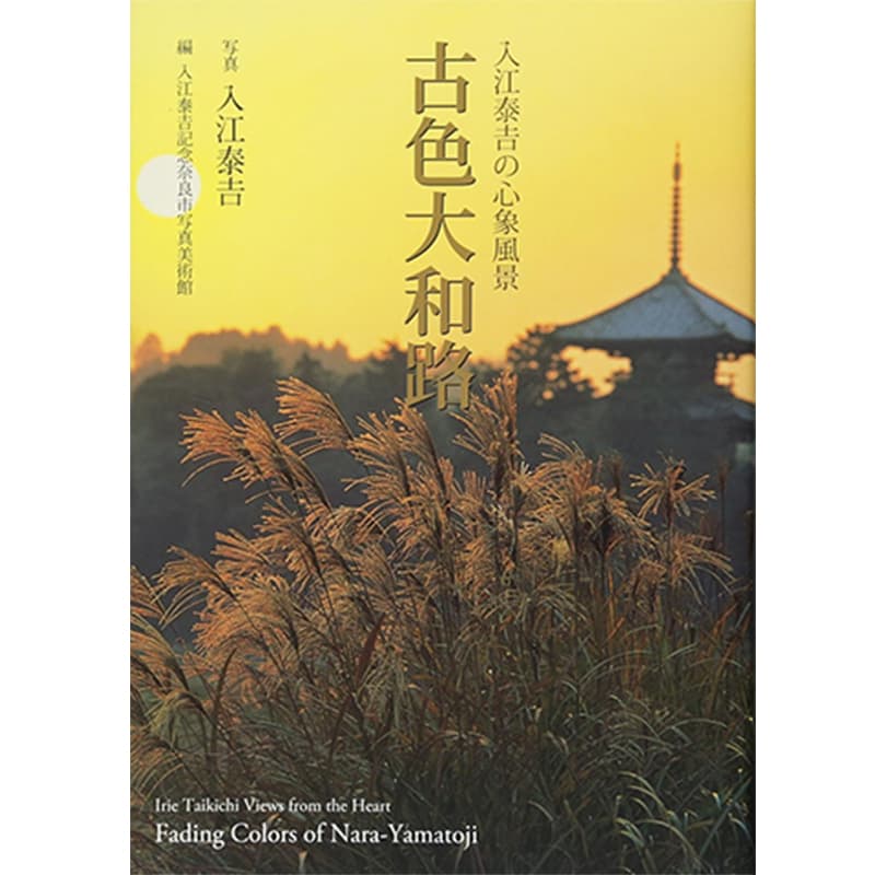 入江泰吉の心象風景 古色大和路 / 入江泰吉（著）、入江泰吉記念奈良市写真美術館（編集）の買取商品イメージ