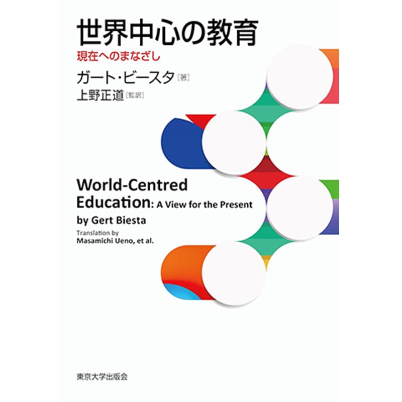 世界中心の教育：現在へのまなざし / ガートビースタの買取商品イメージ
