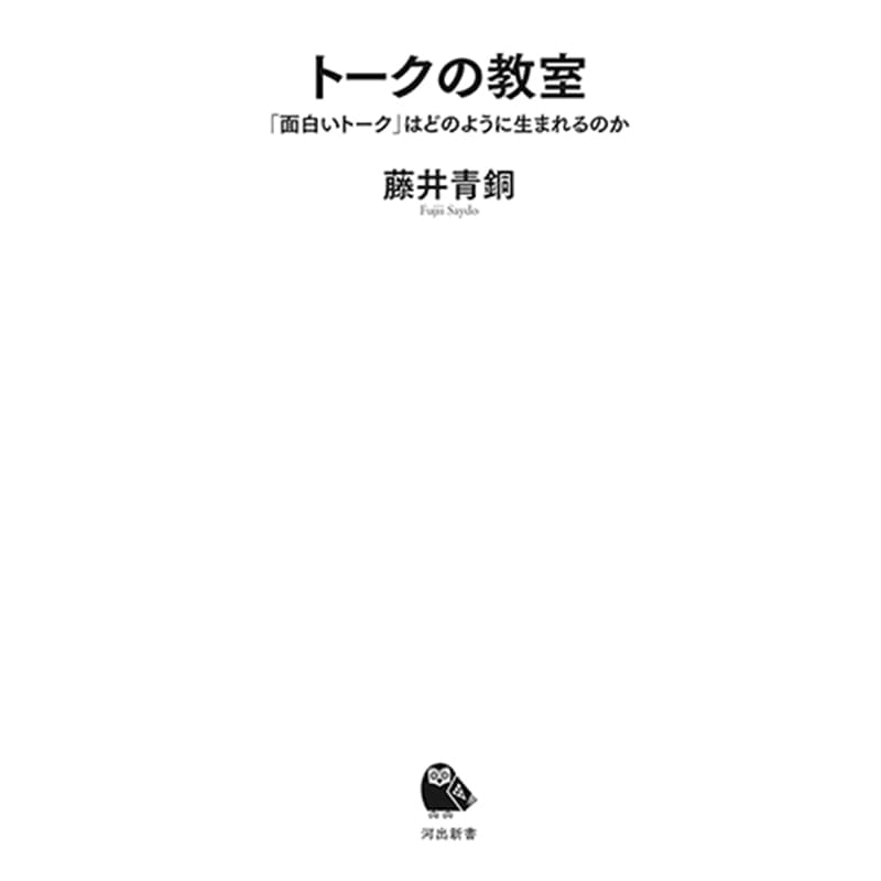 トークの教室：「面白いトーク」はどのように生まれるのか / 藤井青銅の買取商品イメージ