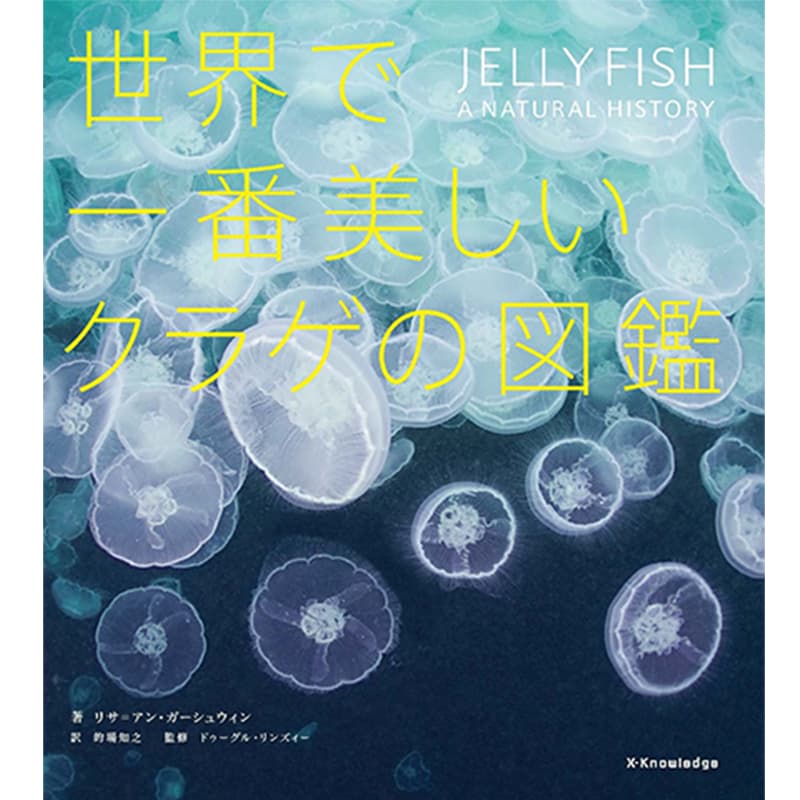 世界で一番美しいクラゲの図鑑 / リサ=アン・ガーシュウィン（著）、ドゥーグル・リンズィー（監修）、的場 知之（翻訳）の買取商品イメージ