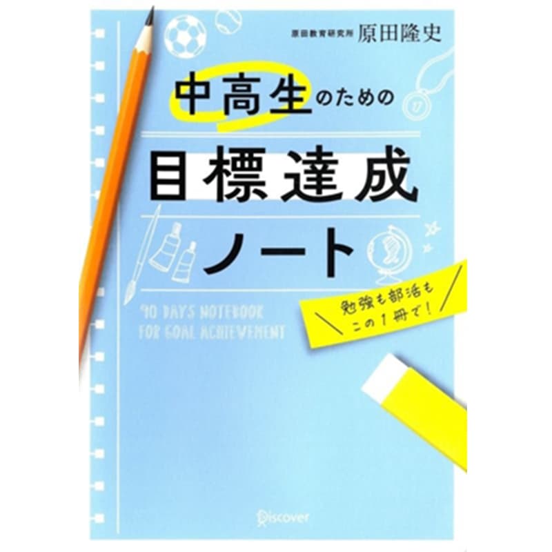 中高生のための目標達成ノート / 原田隆史の買取商品イメージ