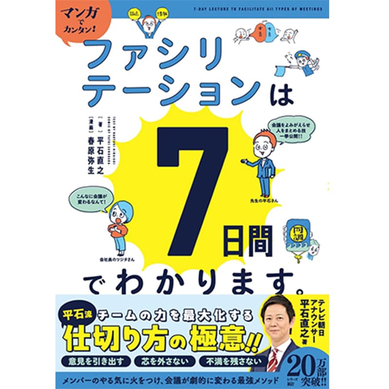 マンガでカンタン！ファシリテーションは７日間でわかります。 / 平石直之（著）、春原弥生（イラスト）の買取商品イメージ