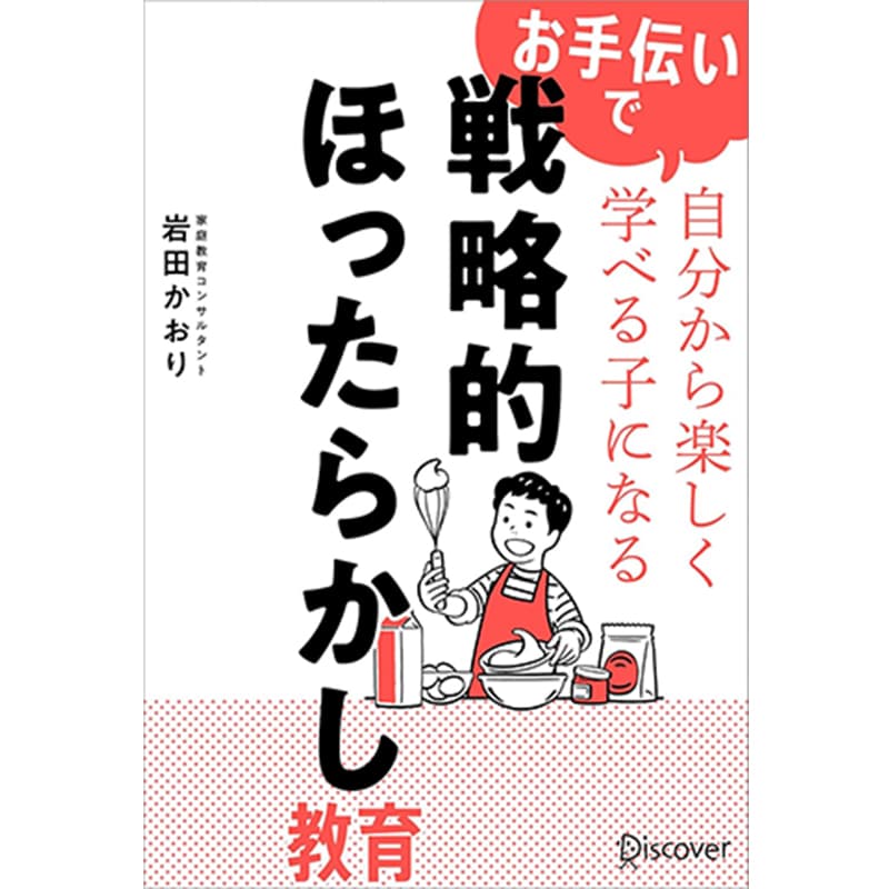 お手伝いで自分から楽しく学べる子になる 戦略的ほったらかし教育 / 岩田かおりの買取商品イメージ