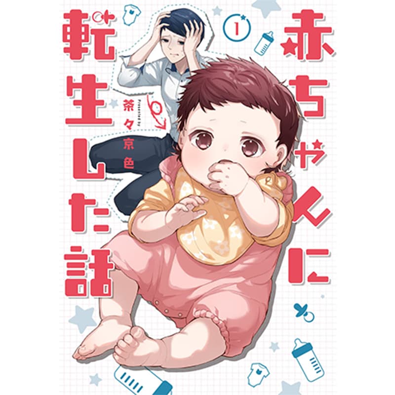 赤ちゃんに転生した話 / 茶々京色の買取商品イメージ