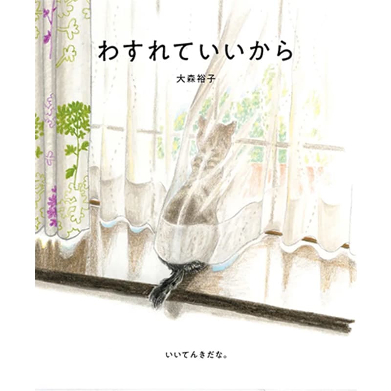 わすれていいから / 大森裕子の買取商品イメージ