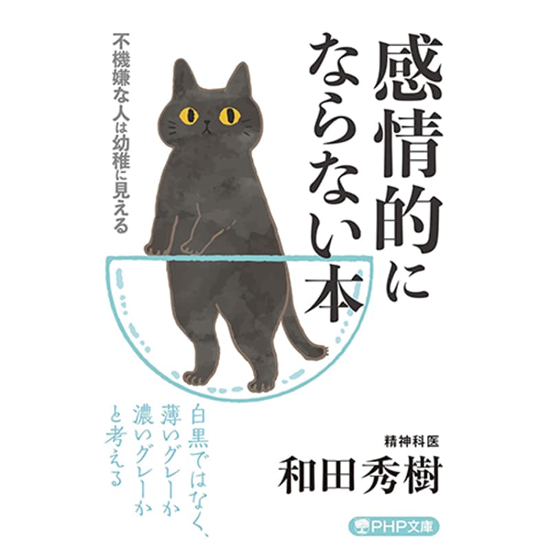 感情的にならない本 / 和田秀樹の買取商品イメージ
