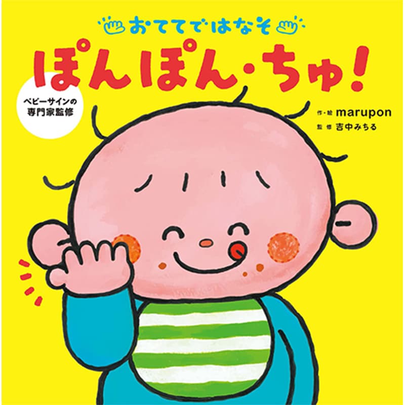 おててではなそ ぽんぽん・ちゅ！ / marupon（著、イラスト）、吉中みちる（監修）の買取商品イメージ