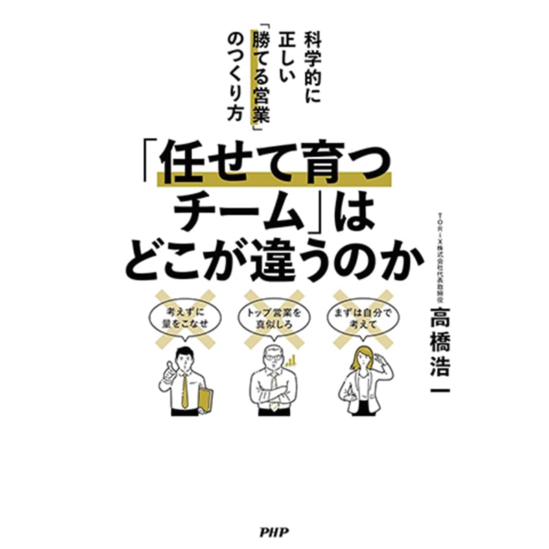 「任せて育つチーム」はどこが違うのか 科学的に正しい「勝てる営業」のつくり方 / 高橋浩一の買取商品イメージ