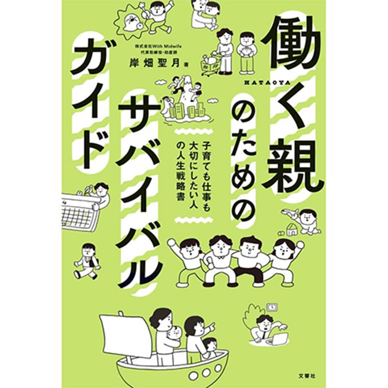 働く親のためのサバイバルガイド 子育ても仕事も大切にしたい人の人生戦略書 / 岸畑聖月の買取商品イメージ
