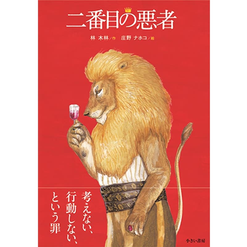 二番目の悪者 / 林木林、庄野ナホコ（イラスト）の買取商品イメージ