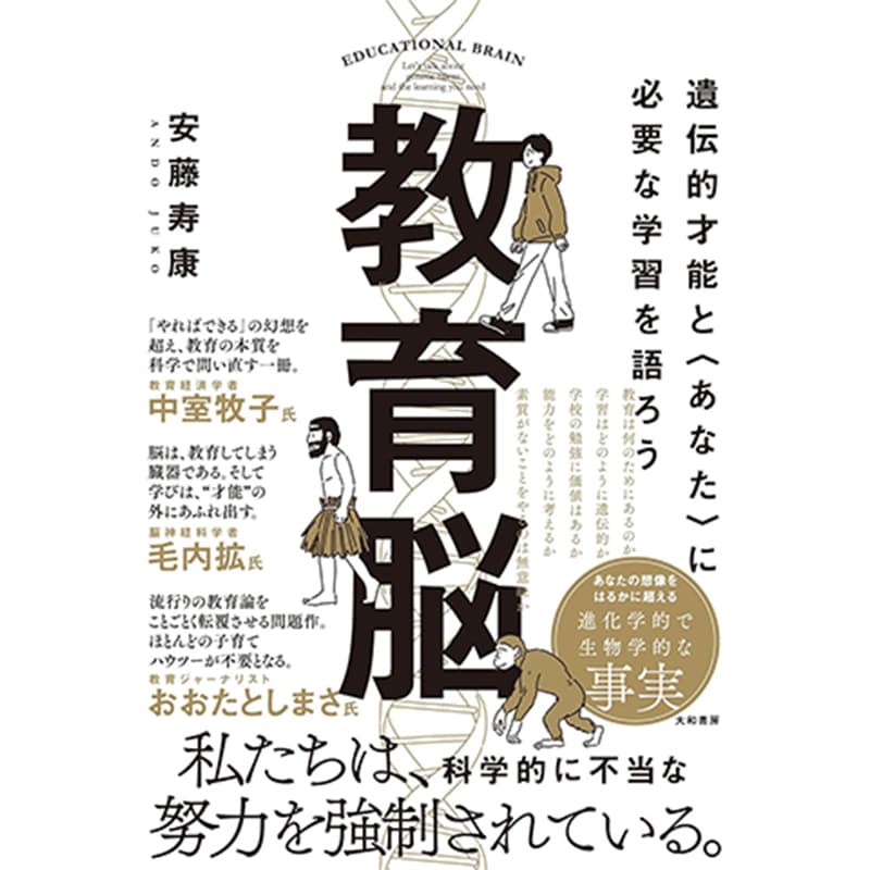 教育脳 遺伝的才能と〈あなた〉に必要な学習を語ろう / 安藤寿康の買取商品イメージ