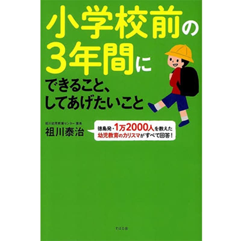 小学校前の3年間にできること、してあげたいこと / 祖川泰治の買取商品イメージ