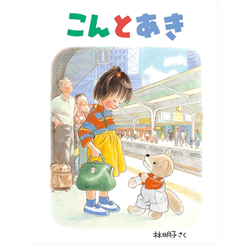 こんとあき / 林明子の買取商品イメージ