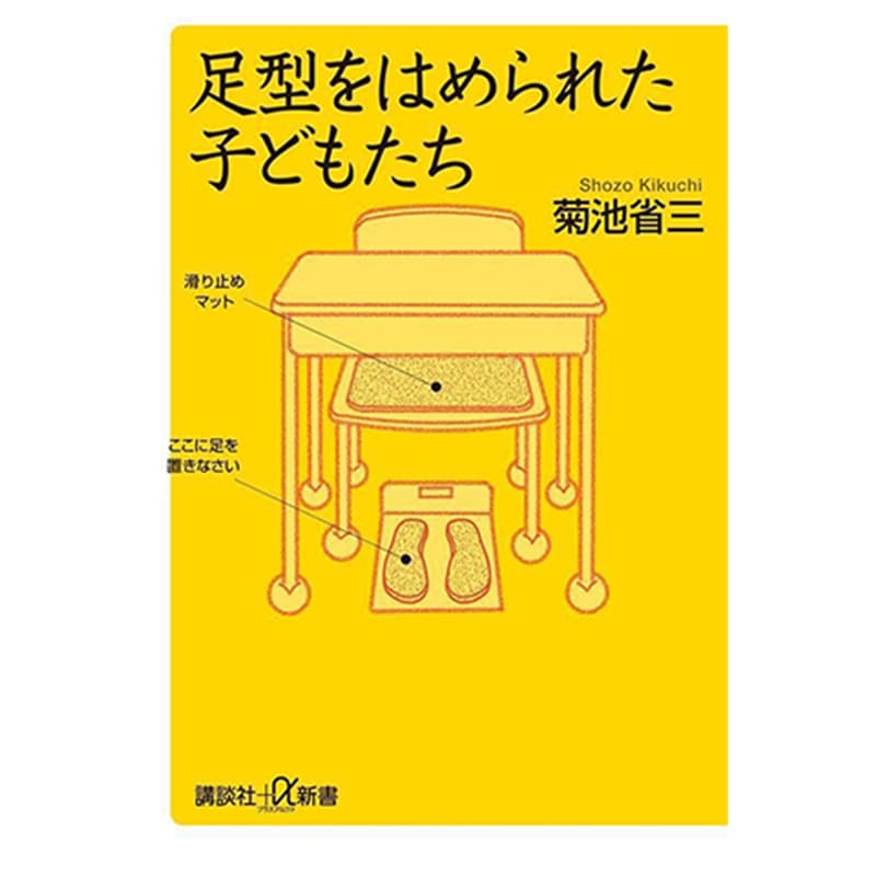足型をはめられた子どもたち / 菊池省三の買取商品イメージ