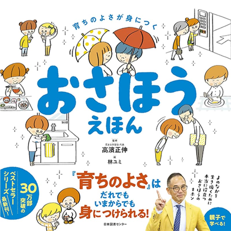 育ちのよさが身につく おさほうえほん / 高濱正伸の買取商品イメージ
