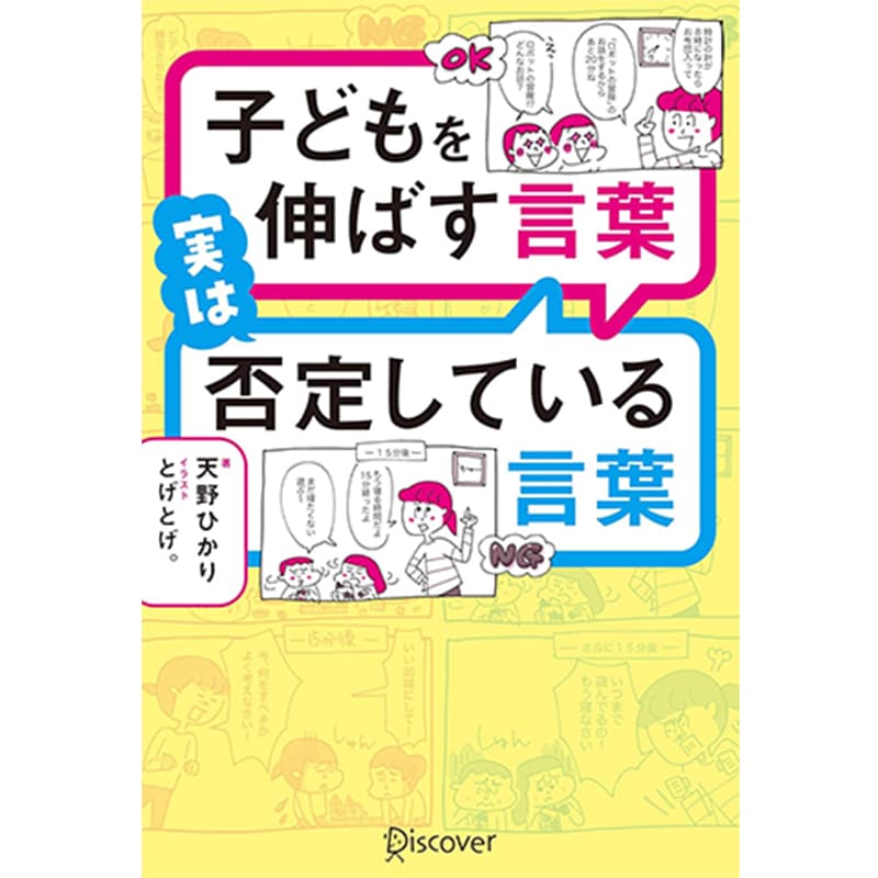 子どもを伸ばす言葉 実は否定している言葉 (特装版) / 天野ひかり（著）、とげとげ。（イラスト）の買取商品イメージ