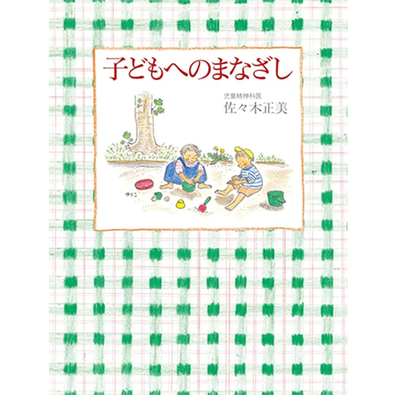 子どもへのまなざし / 佐々木正美（著）、山脇 百合子（イラスト）の買取商品イメージ