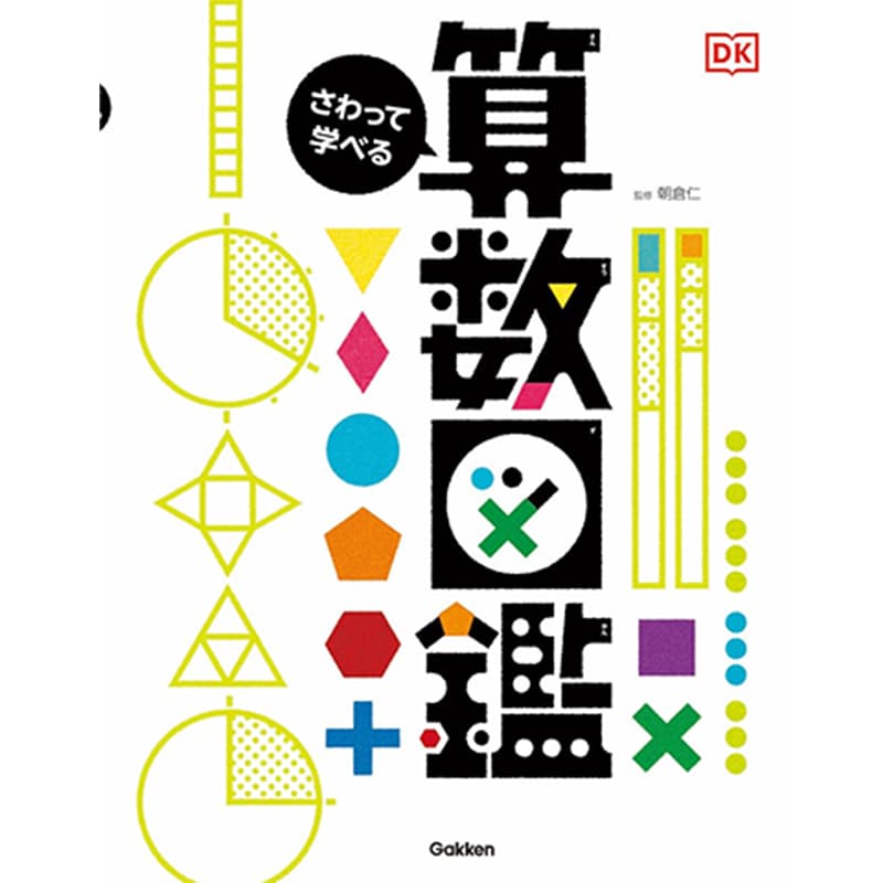さわって学べる算数図鑑 / 朝倉仁（監修）の買取商品イメージ