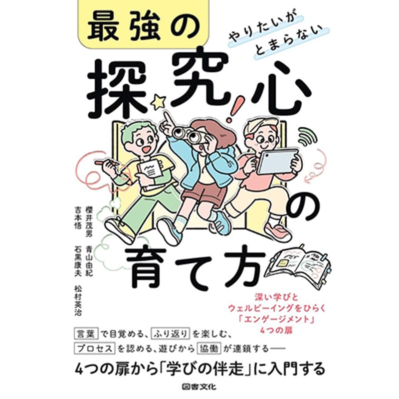 やりたいがとまらない 最強の探究心の育て方：深い学びとウェルビーイングをひらく「エンゲージメント」4つの扉 / 櫻井茂男 他の買取商品イメージ