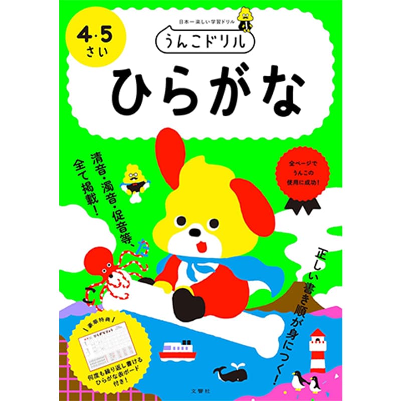 うんこドリル ひらがな 4・5さい / 古屋雄作の買取商品イメージ