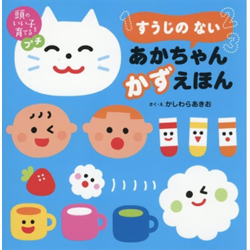 頭のいい子を育てるプチ すうじの ない あかちゃん かずえほん / かしわらあきおの買取商品イメージ